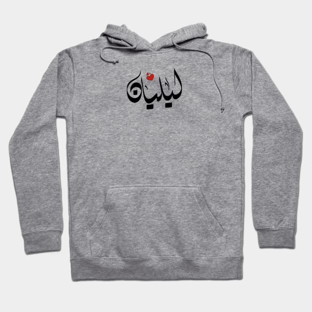 Lilian Arabic letters ليليان Hoodie by ArabicFeather